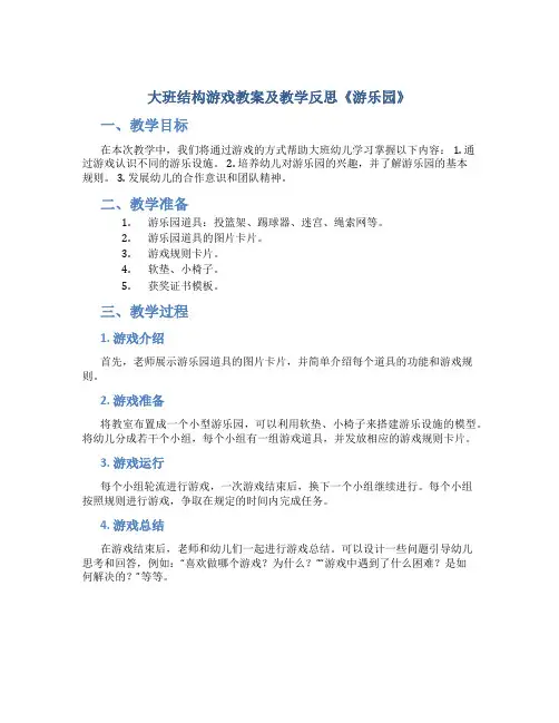 大班结构游戏教案及教学反思《游乐园》