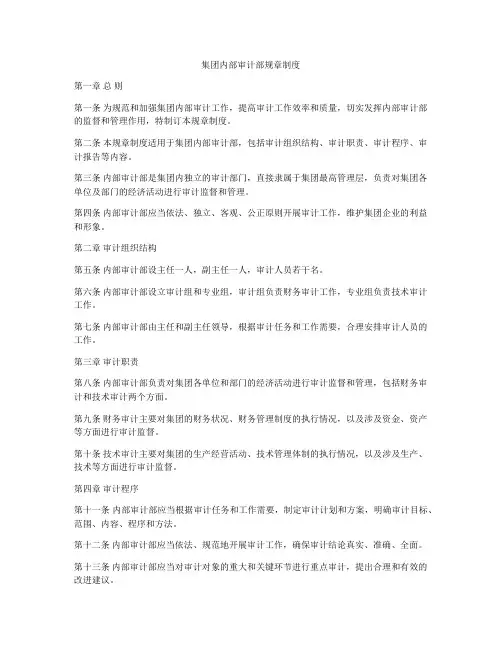 集团内部审计部规章制度