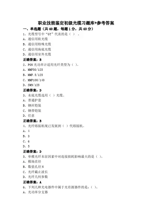 职业技能鉴定初级光缆习题库+参考答案