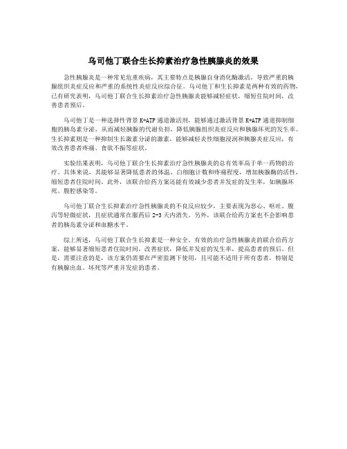 乌司他丁联合生长抑素治疗急性胰腺炎的效果