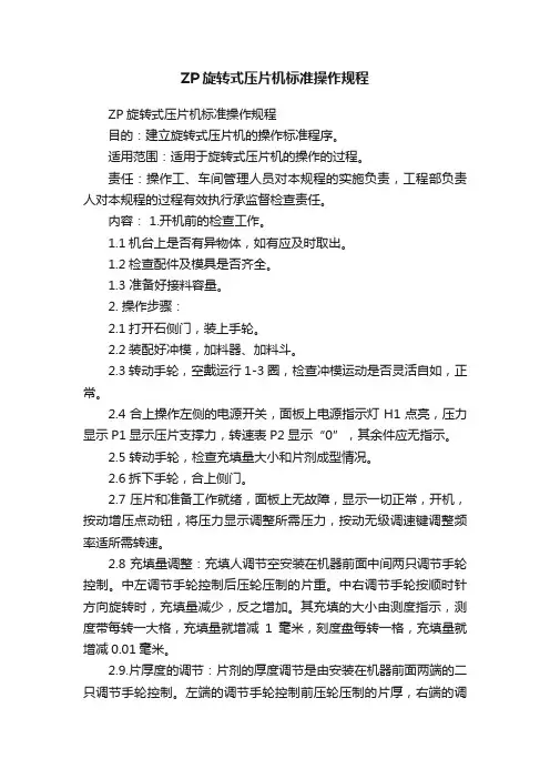 ZP旋转式压片机标准操作规程