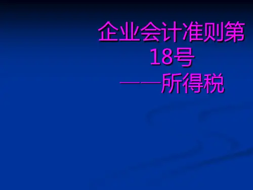 企业会计准则第18号——所得税