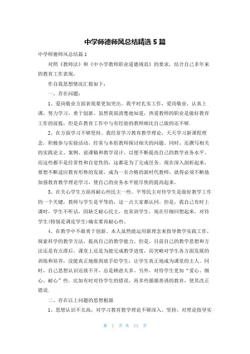 中学师德师风总结精选5篇
