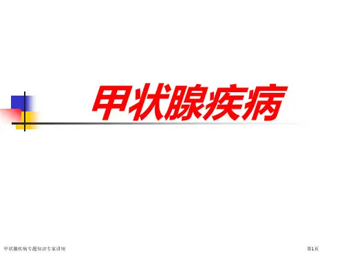 甲状腺疾病专题知识专家讲座