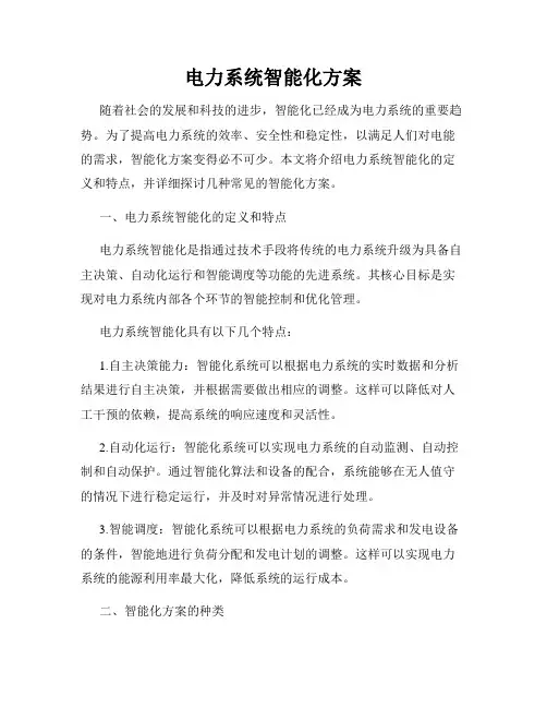 电力系统智能化方案