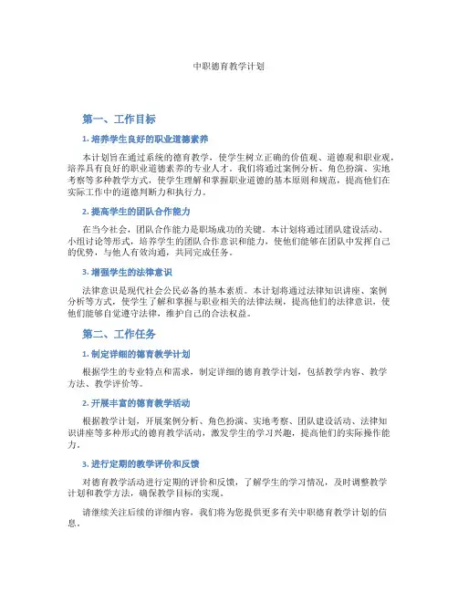 中职德育教学计划