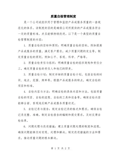 质量自检管理制度