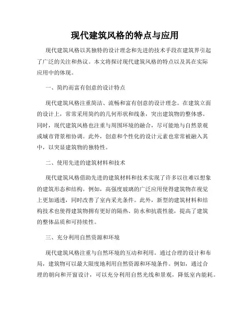 现代建筑风格的特点与应用