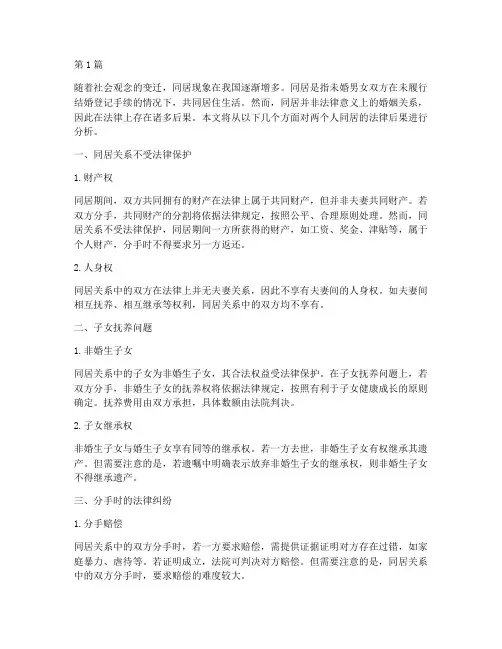 两个人同居的法律后果(3篇)