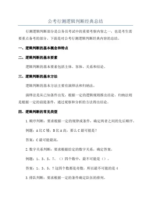 公考行测逻辑判断经典总结