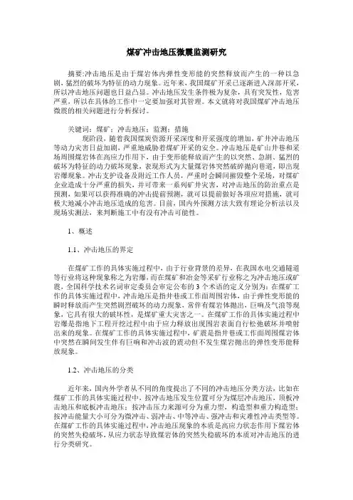 煤矿冲击地压微震监测研究
