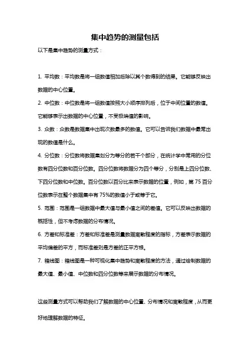 集中趋势的测量包括