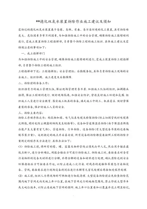 化工装置拆除作业施工建议及注意事项