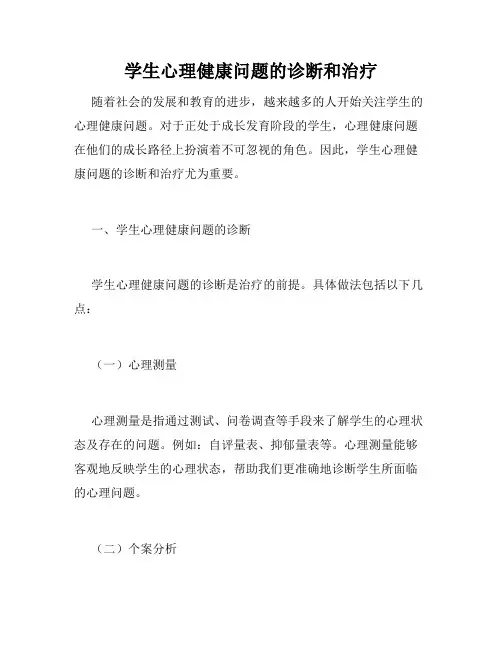 学生心理健康问题的诊断和治疗