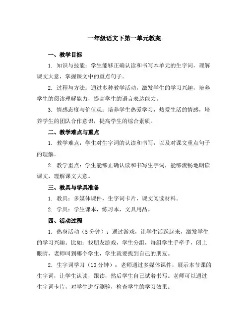 一年级语文下第一单元教案