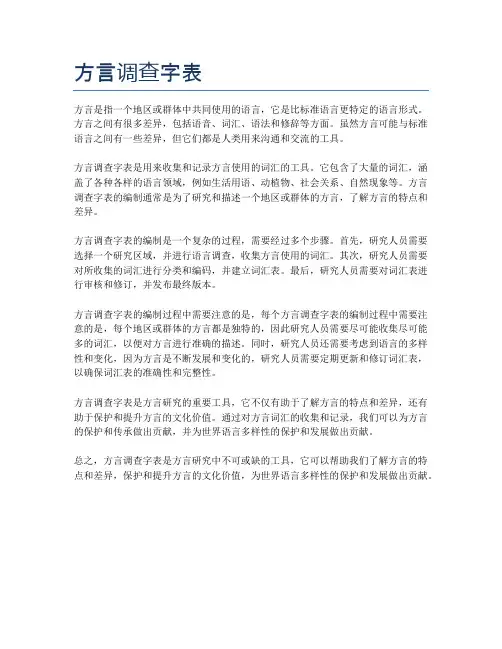 方言调查字表