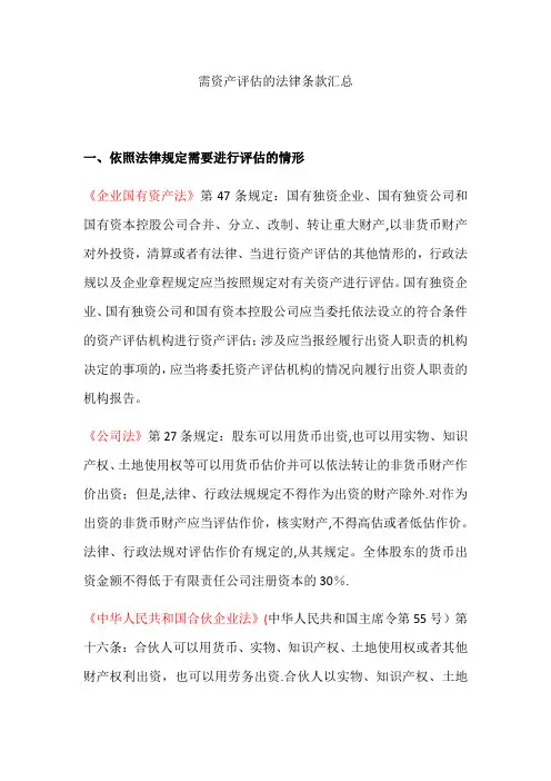 资产评估相关的法律、准则及条款明细