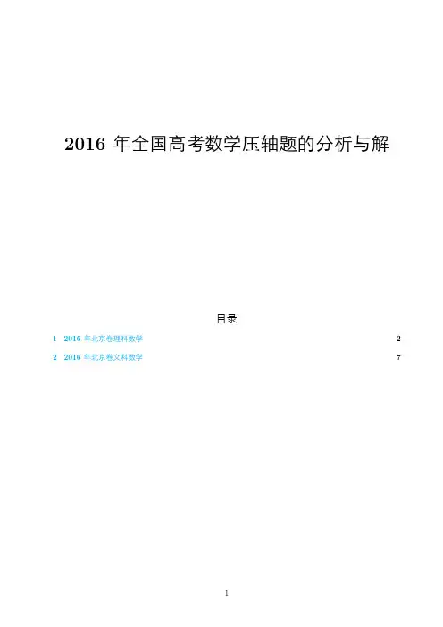 【高考数学】2016年北京卷压轴题的分析与解