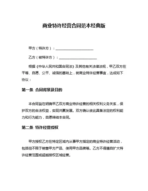 商业特许经营合同范本经典版