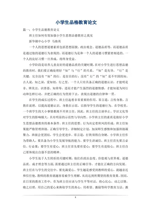 小学生品格教育论文