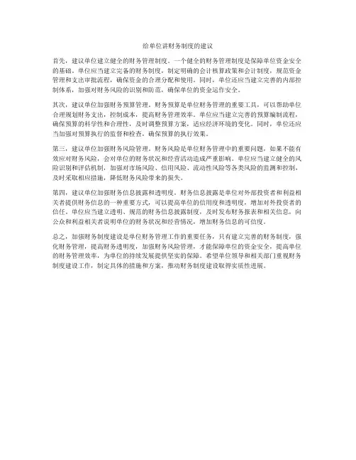 给单位讲财务制度的建议