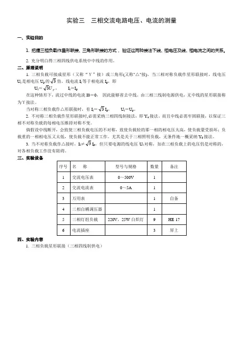 实验三三相交流电路电压电流的测量