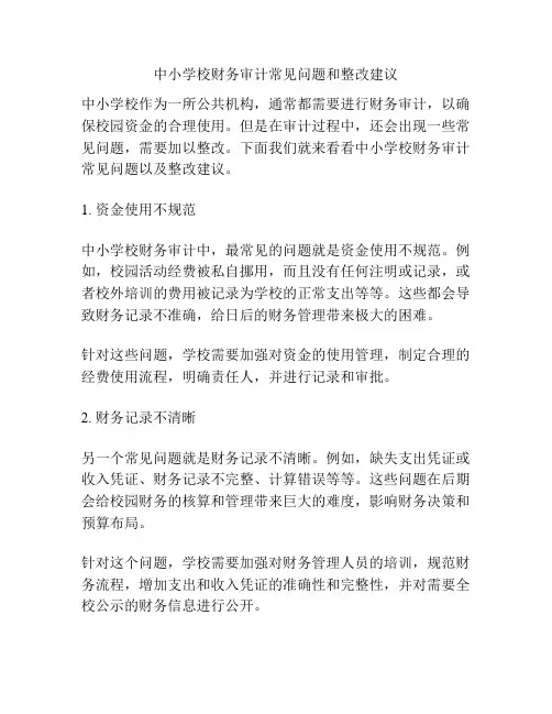 中小学校财务审计常见问题和整改建议
