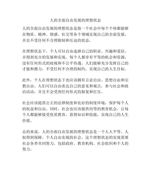 人的全面自由发展的理想状态