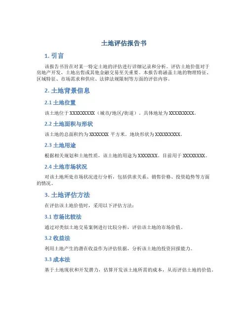 土地评估报告书
