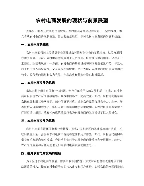 农村电商发展的现状与前景展望