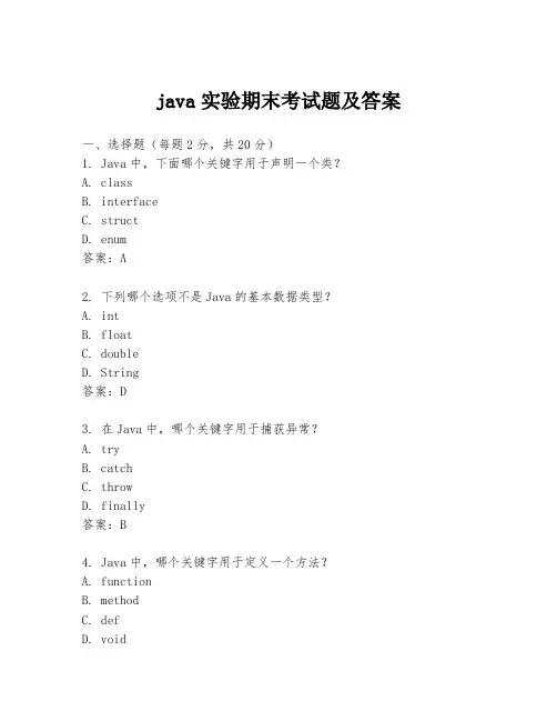 java实验期末考试题及答案