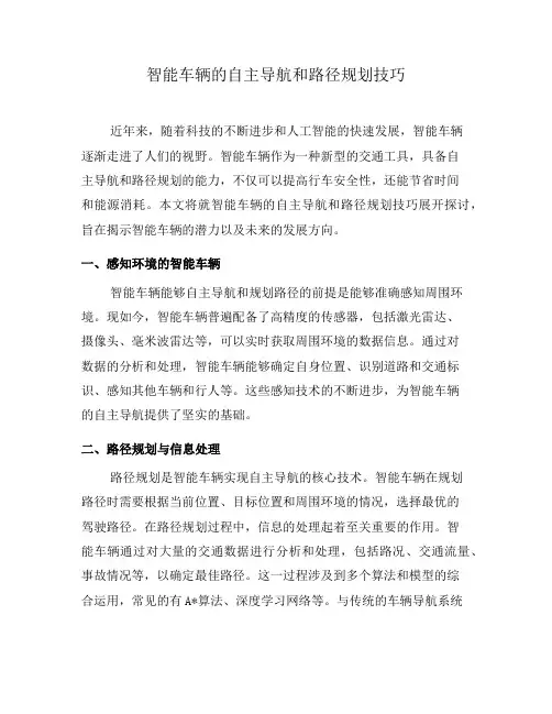 智能车辆的自主导航和路径规划技巧