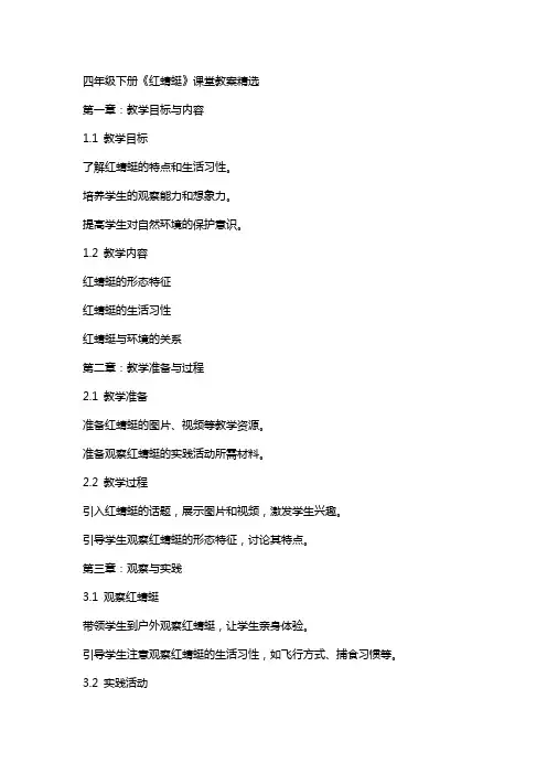 四年级下册《红蜻蜓》课堂教案
