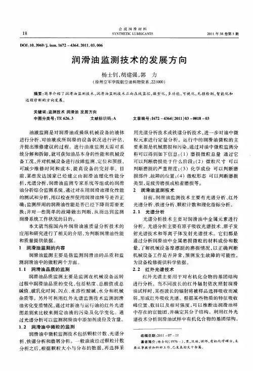 润滑油监测技术的发展方向