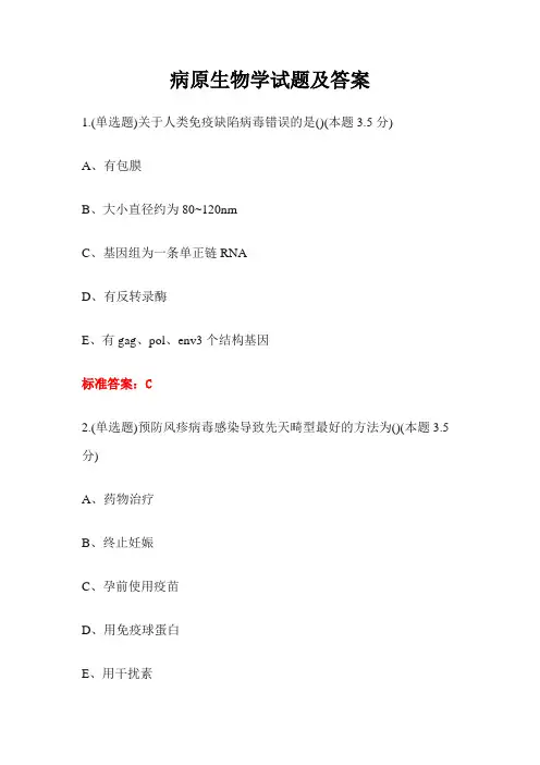 病原生物学试题及答案