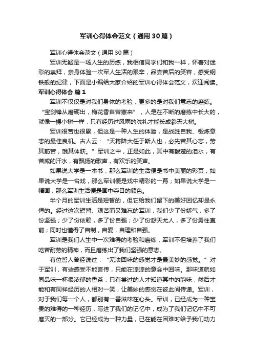 军训心得体会范文（通用30篇）