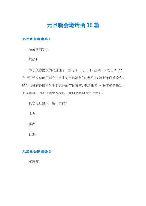 【精品模板】元旦晚会邀请函15篇