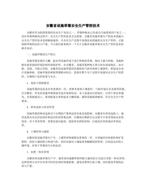 安徽省设施草莓安全生产管控技术