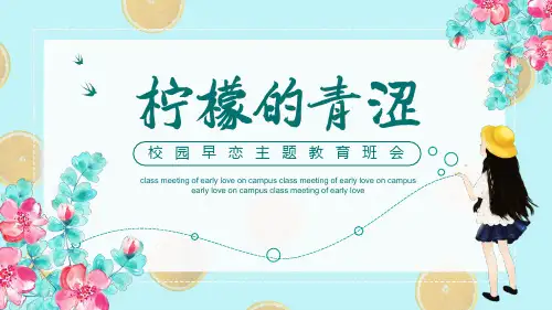 防早恋-课件-高中主题班会(23张PPT)