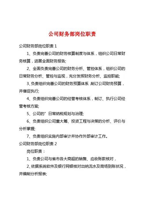 公司财务部岗位职责