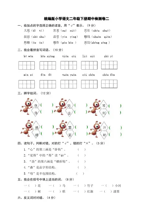 部编版小学语文二年级下册期中检测卷2(含参考答案)