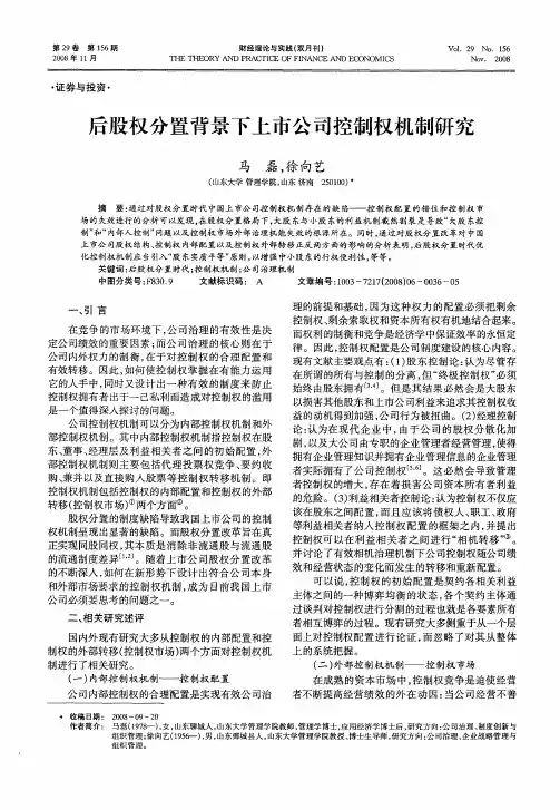 后股权分置背景下上市公司控制权机制研究