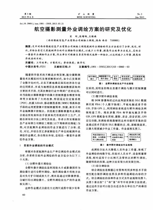 航空摄影测量外业调绘方案的研究及优化