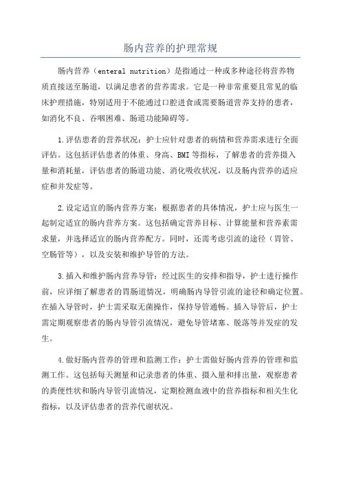 肠内营养的护理常规