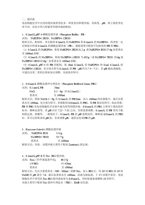 缓冲溶液的配置