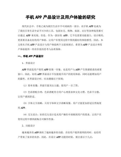 手机APP产品设计及用户体验的研究