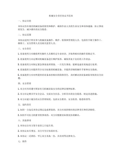 机械安全责任协议书范本