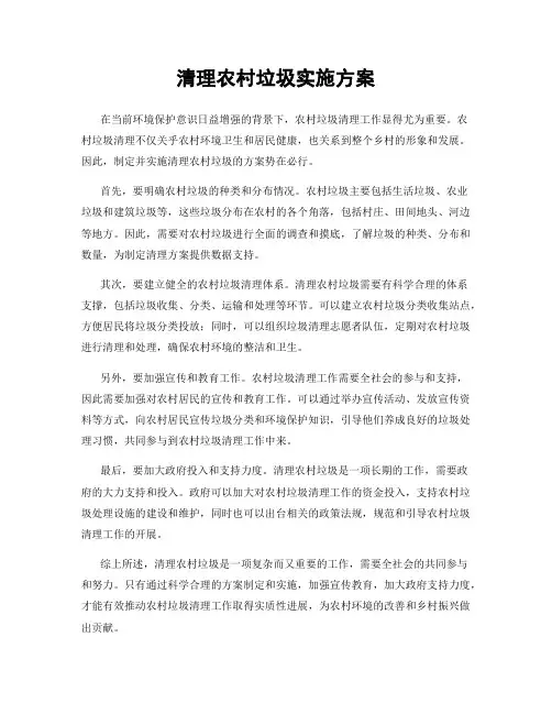 清理农村垃圾实施方案