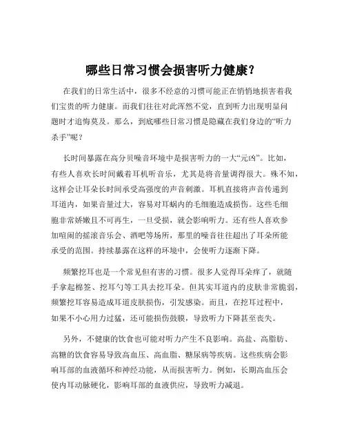 哪些日常习惯会损害听力健康？