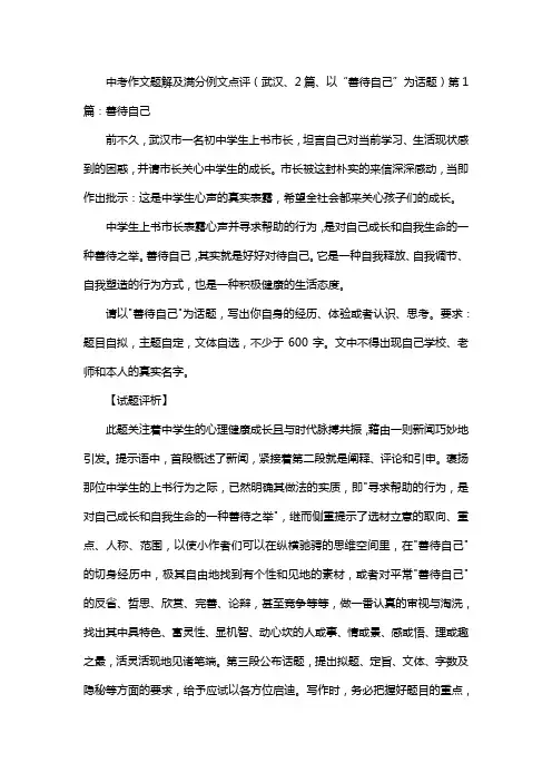 中考作文题解及满分例文点评(武汉、2篇、以“善待自己”为话题)第1篇：善待自己